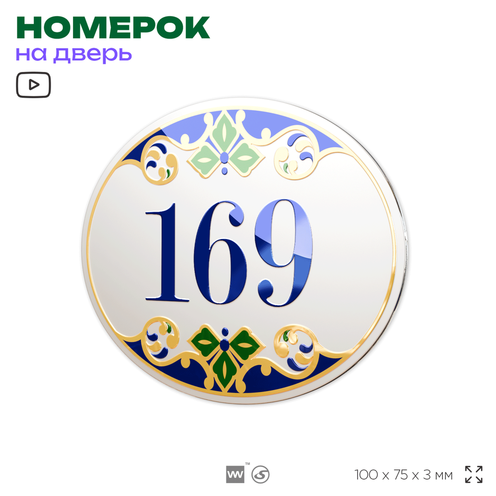 Номер на дверь квартиры 169, для кабинета, офиса, в средиземноморском стиле, шильдик 10 х 7,5 см, белый, Айдентика Технолоджи