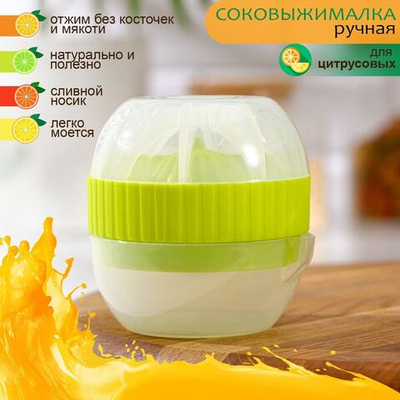 Ручная соковыжималка для цитрусовых с лотком и крышкой