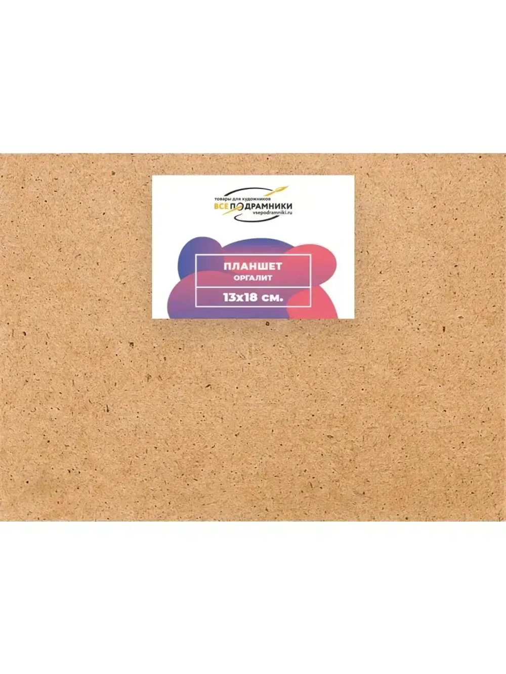 Планшет 13x18 см. Оргалит