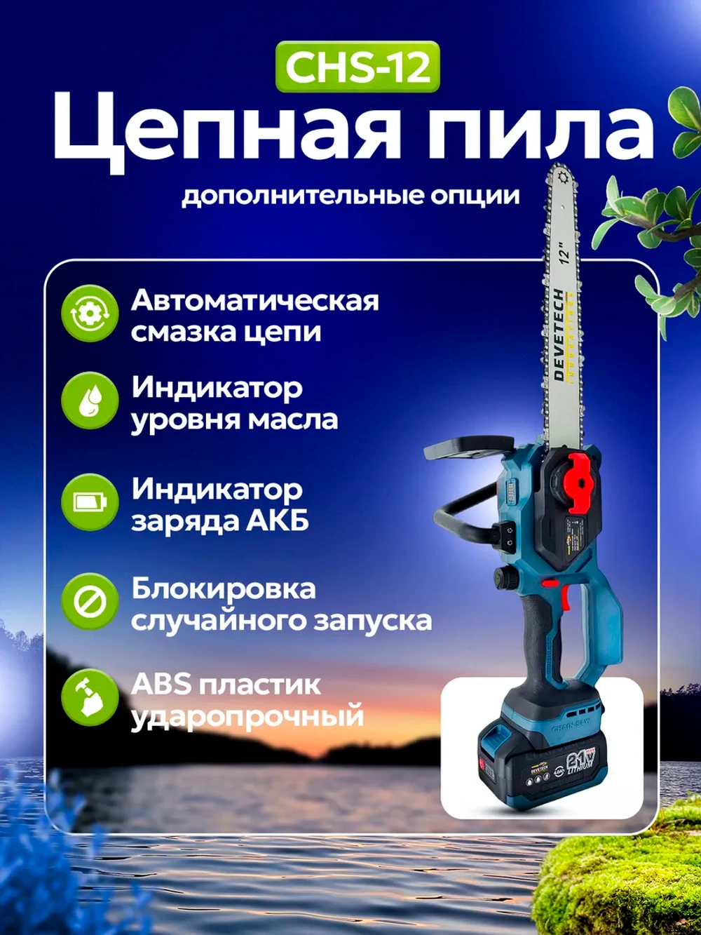 Пила цепная аккумуляторная 12