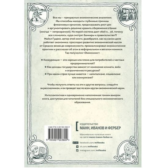 Экономикс. Как работает экономика (и почему не раб.) в словах и карт.