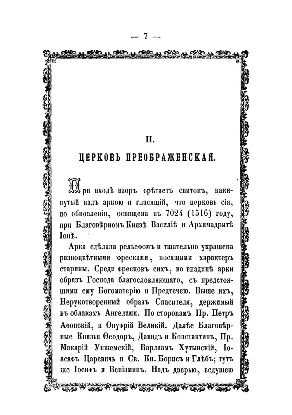 Ярославский Спасо-Преображенский монастырь, что ныне архиерейский дом, с присовокуплением жития святых благоверных князей Феодора, Давида и Константина ярославских чудотворцев и хронологического указателя иерархов ростовской | Нил