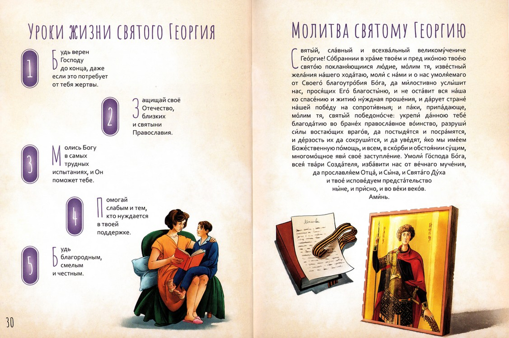 Великомученик Георгий Победоносец. Научись у святого