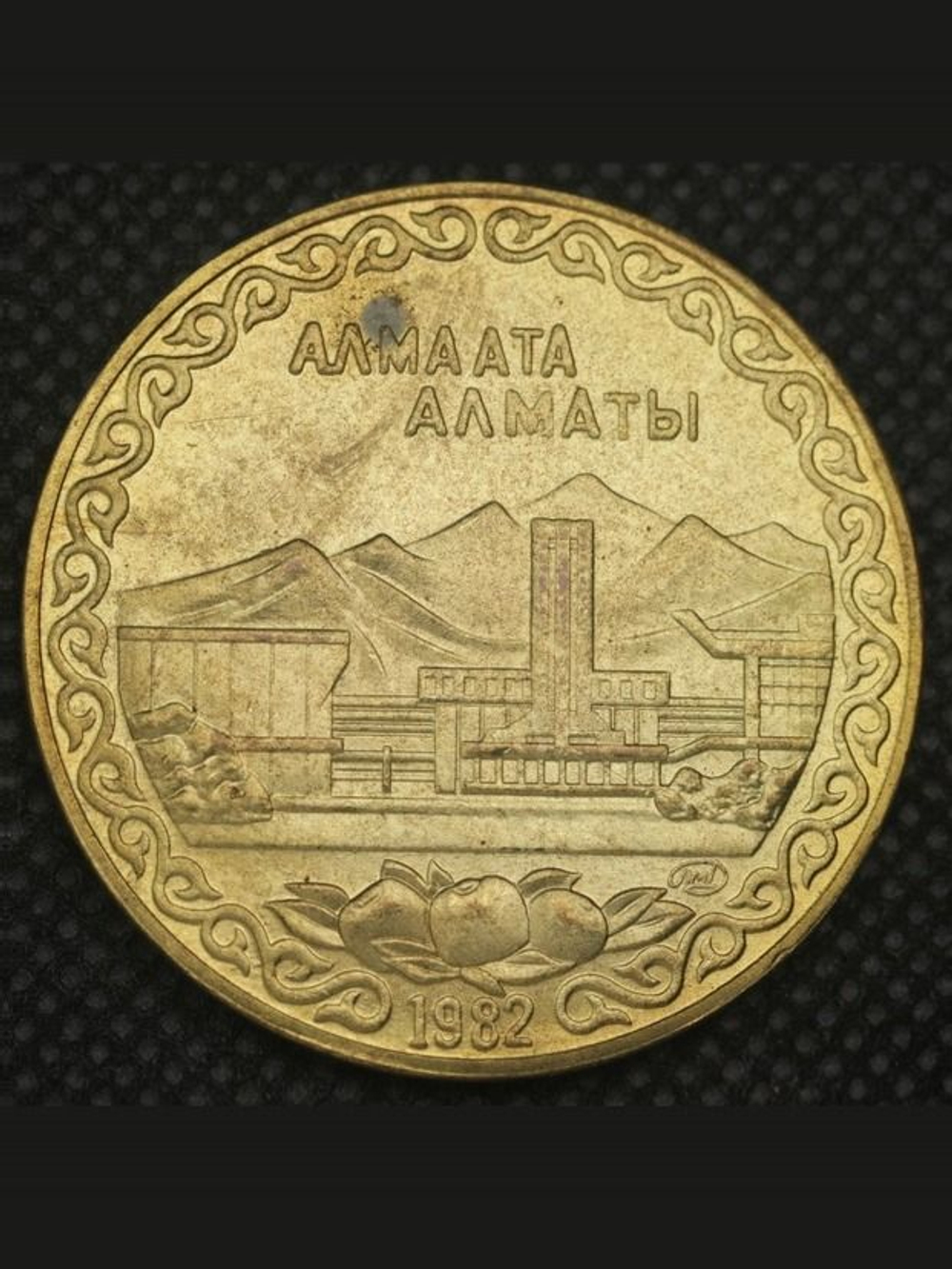 10 рублей 1982 года СССР Алма-Ата (Алматы) Проба Копия пробной монеты бронза