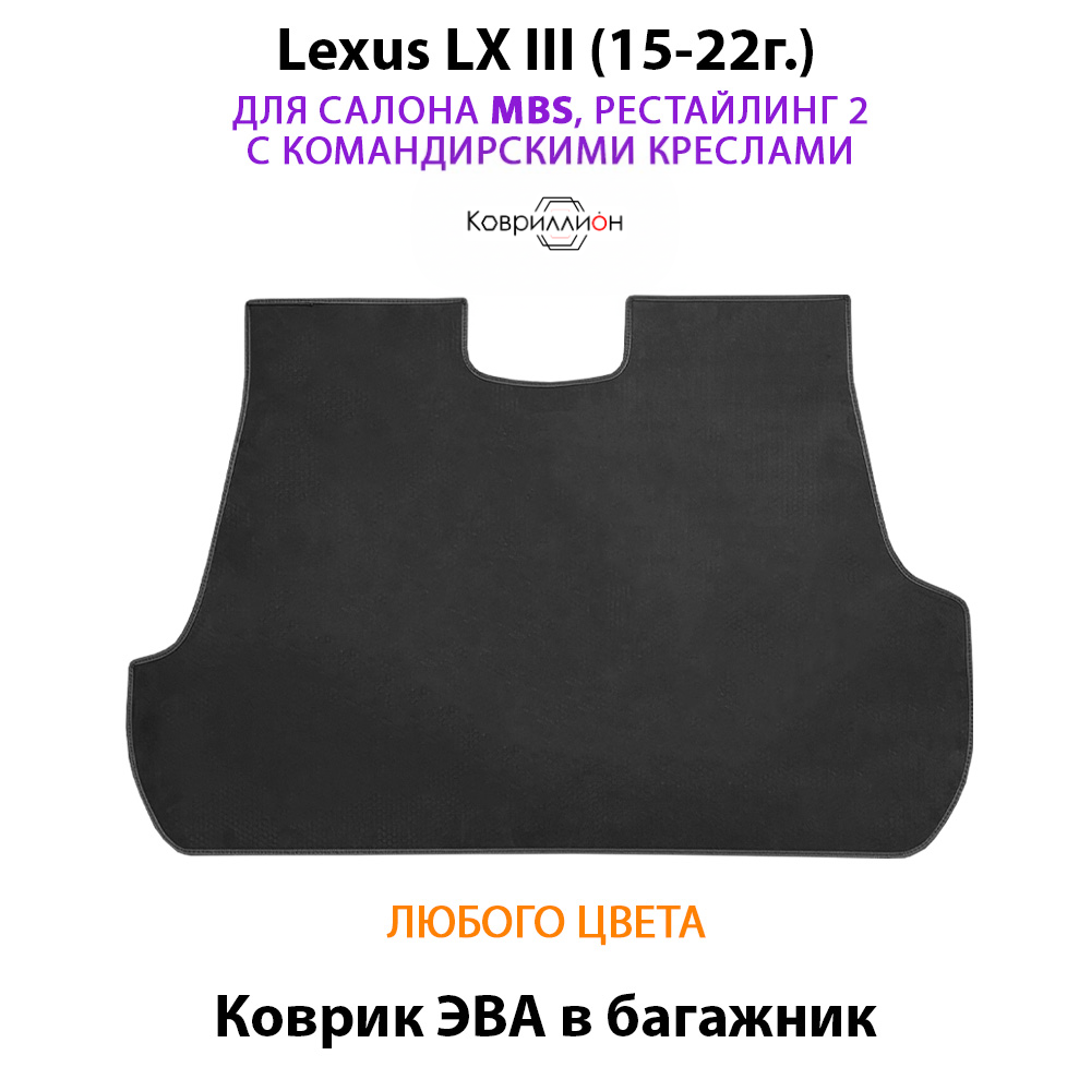 Коврик ЭВА в багажник для Lexus LX III, рестайлинг 2 (15-22г.) для салона MBS