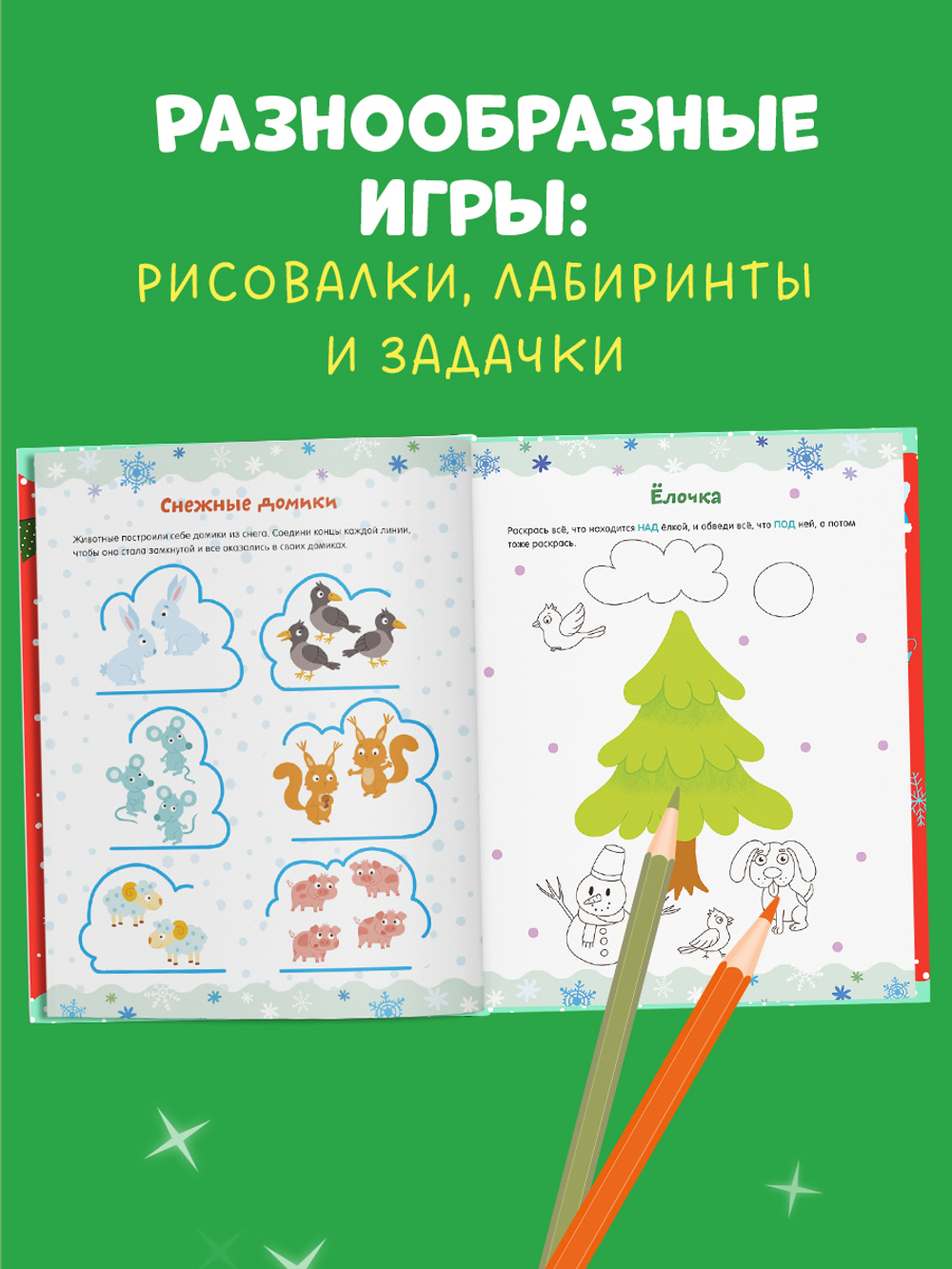 Рисуем и играем. Новогодние активити для девчонок и мальчишек