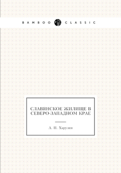 Славянское жилище в Северо-Западном крае | А. Н. Харузин