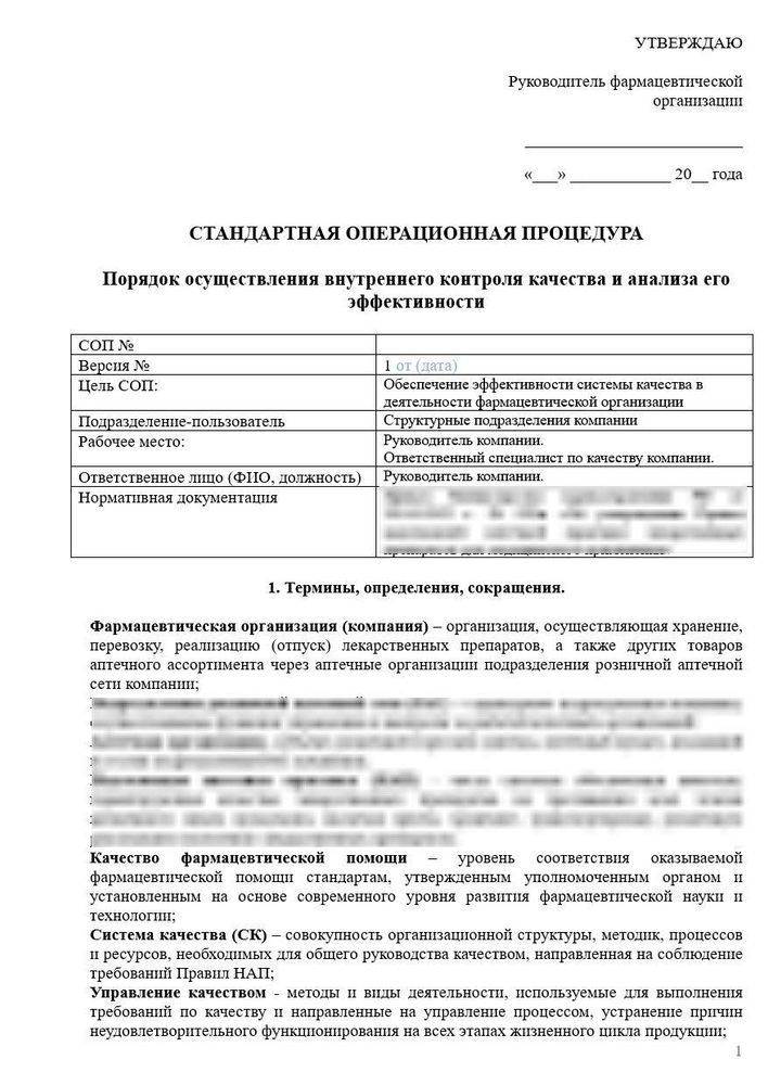 СОП «Порядок осуществления внутреннего контроля качества и анализа его эффективности в аптеке»