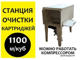 Станция для очистки картриджей 1100 м/куб НОВИНКА!
