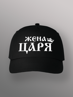 Бейсболка Жена царя