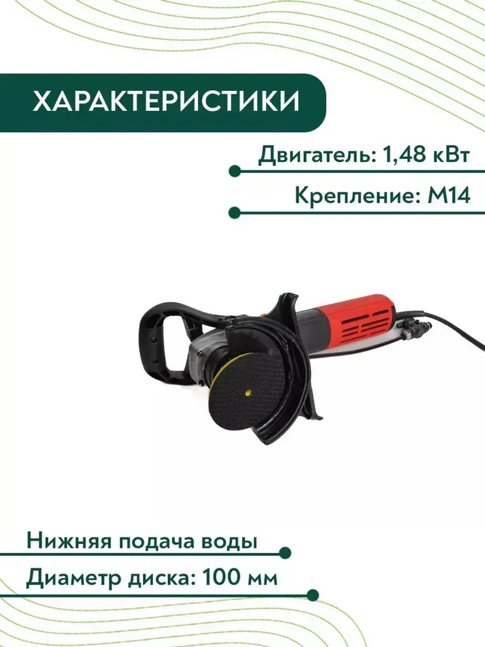 Угловая шлифовальная машина бесщеточная c водяным охлаждением GSK P2 1,48 KW/2000-5900 об/мин/М14