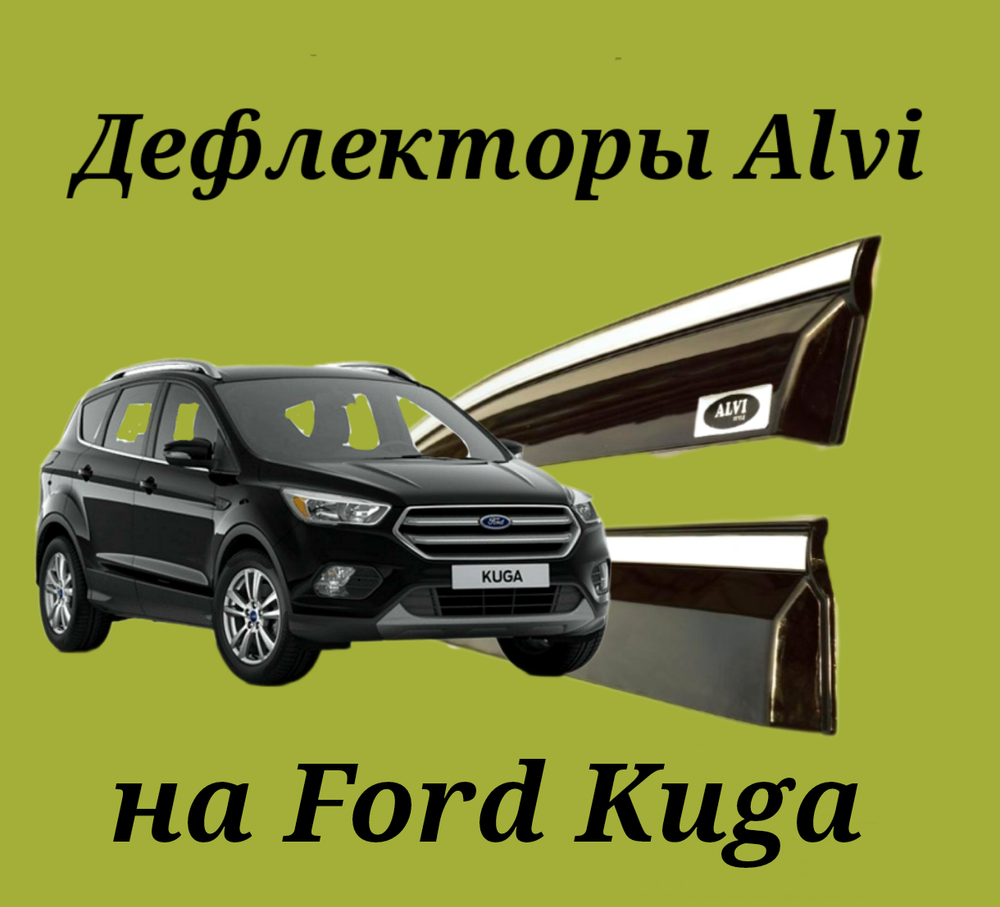 Дефлекторы Alvi на Ford Kuga седан с молдингом из нержавейки 4 части.