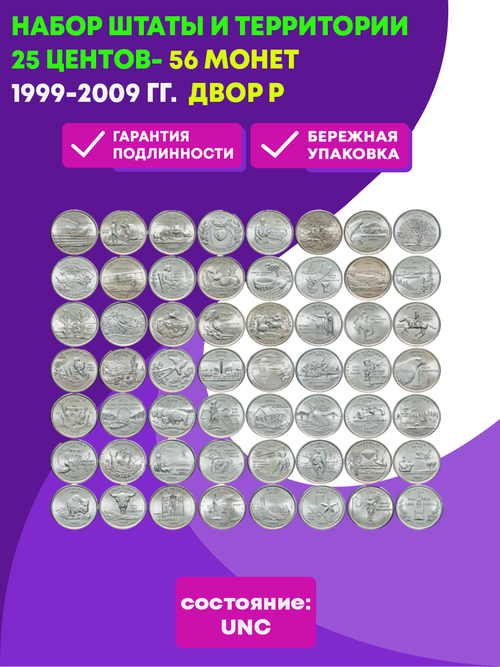 Набор Штаты  и Территории квотеры 25 центов 56 штук 1999-2009 гг. Двор P