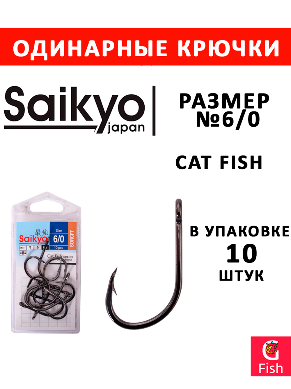 Крючки рыболовные Saikyo Cat Fish № 4/0 (10 шт. в упк.)