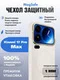 Защитный чехол для Xiaomi 17 Pro Max белый с серебряной рамкой (White-Silver)