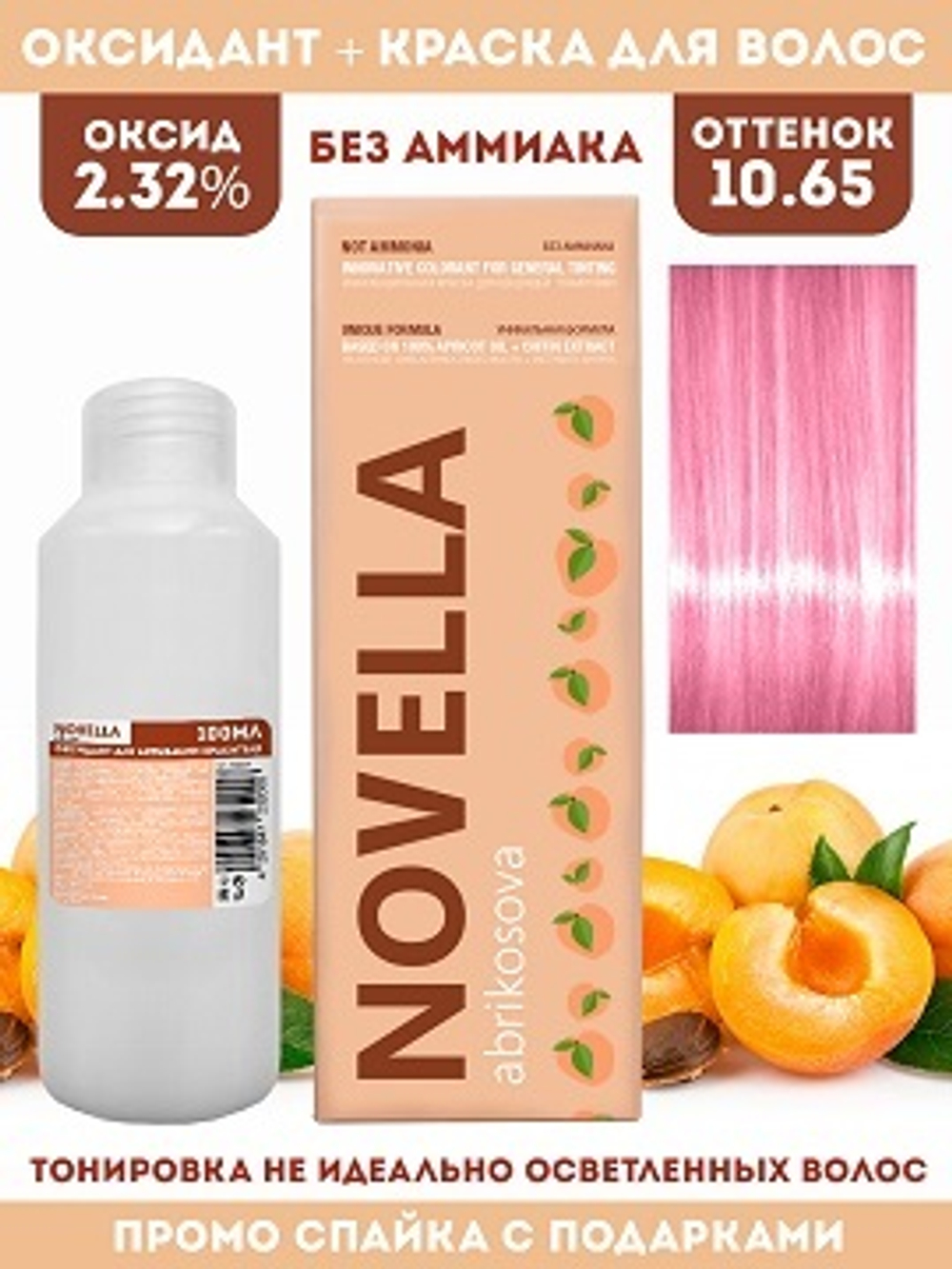 Novella Abrikosova Проф.Краситель Novella 10,65 + Оксидант 2.32% в ПОДАРОК 100мл+100мл