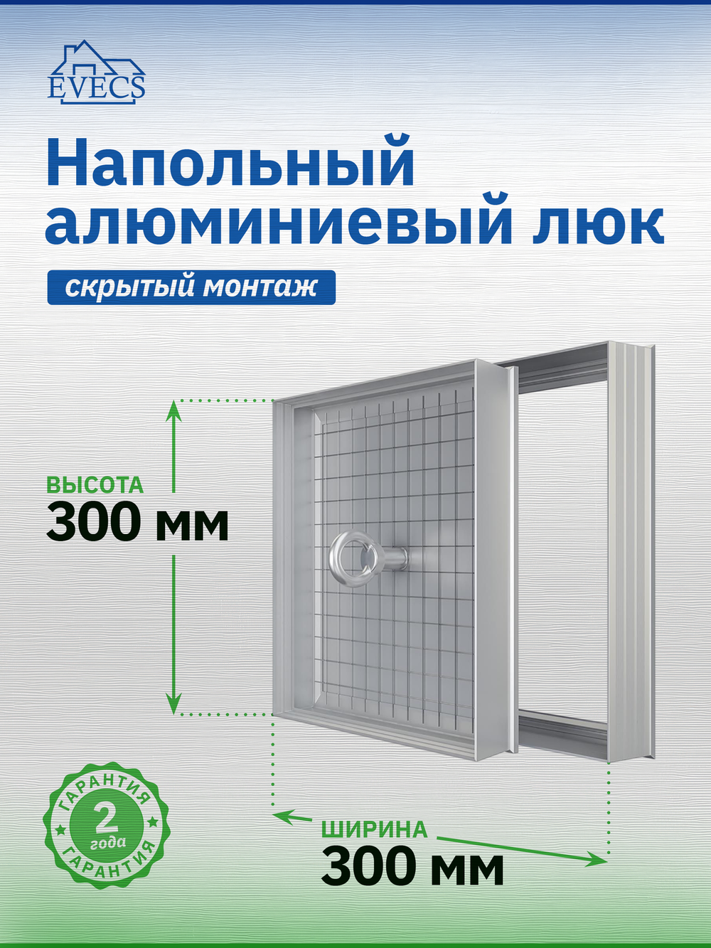 Люк ревизионный D Floor 300х300 напольный скрыт.монтаж алюминий EVECS
