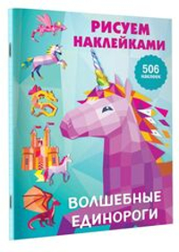 Волшебные единороги