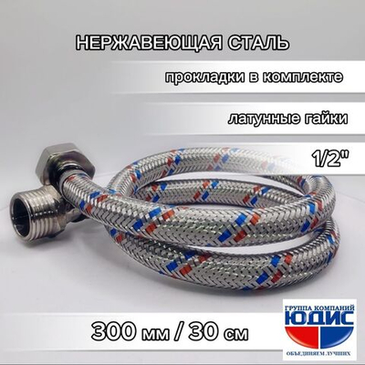 Подводка для воды  30см г. ш.  АКВАЛЮКС (150/10шт)