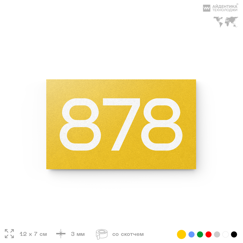 Номер на дверь 878, табличка на дверь для офиса, квартиры, кабинета, аудитории, склада, желтая 120х70 мм, Айдентика Технолоджи