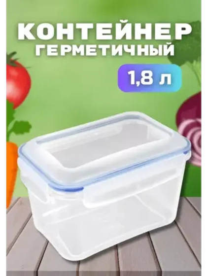 Контейнер герметичный "Спессо" 1,8л прямоугольный