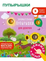 Занимательные пупырышки для девочек