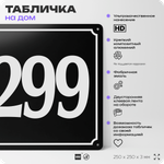 Адресная табличка с номером дома 299, на фасад и забор, черная, 25х25 см, Айдентика Технолоджи