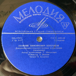Винтажная виниловая пластинка LP Т. Машкевич, Летчик Космонавт, Георгий Береговой (СССР 1972) 10 дюймов