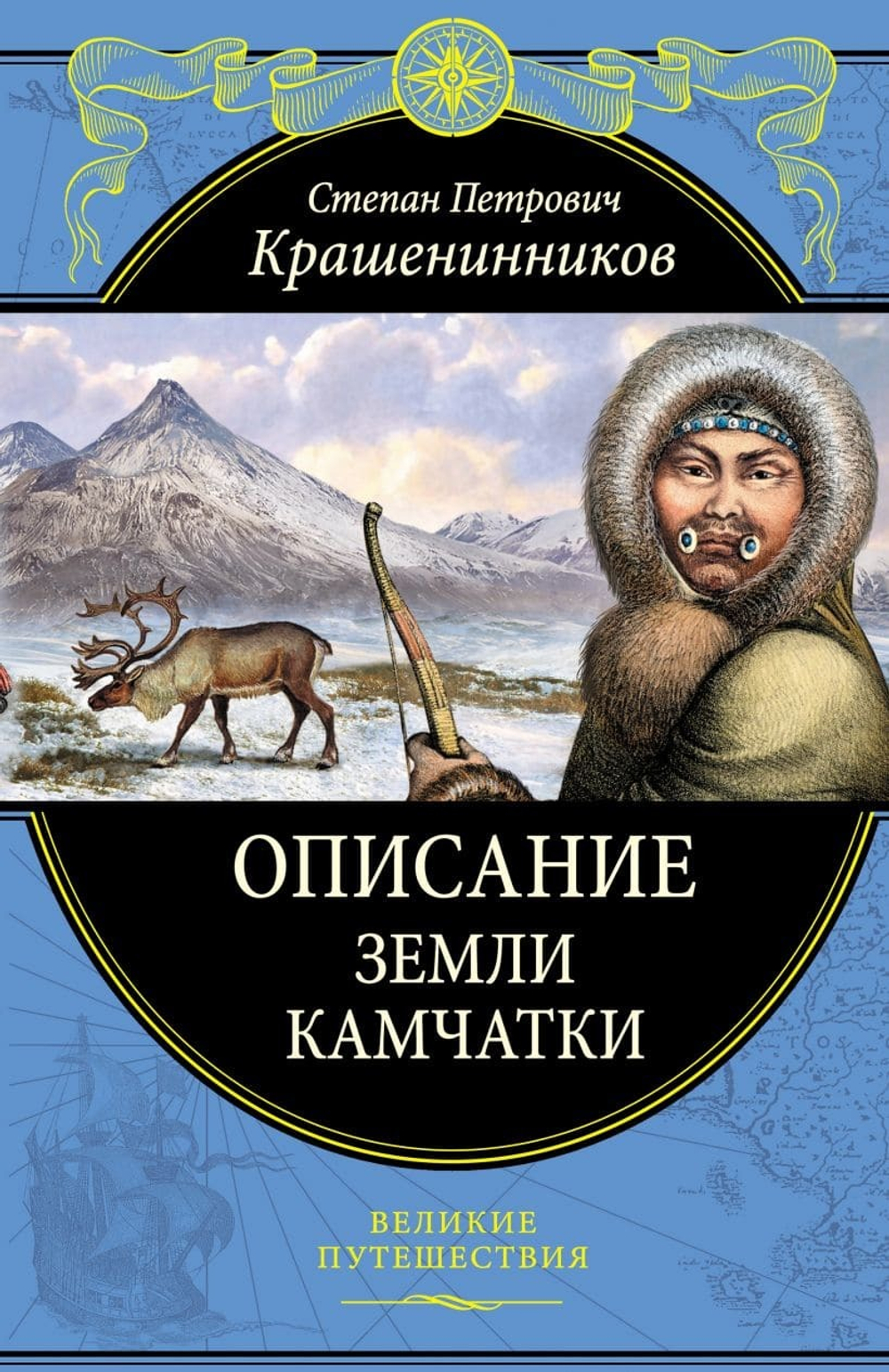 Описание земли Камчатки. С. П. Крашенинников