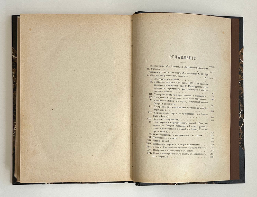 Бутлеров А.М. Статьи по медиумизму. С фототип.портретом автора и воспом….Н.П.Вагнера. СПб., 1889