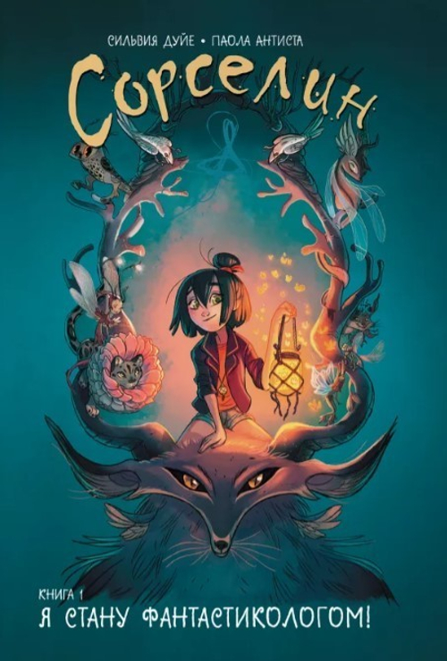СОРСЕЛИН. КНИГА 1. Я СТАНУ ФАНТАСТИКОЛОГОМ!