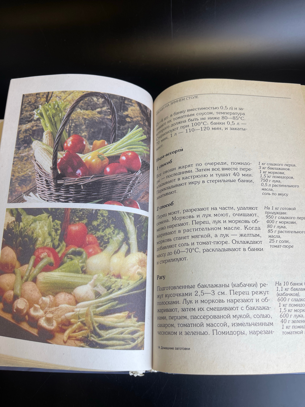 Книга Домашние заготовки из овощей и грибов изд. 2000 г.