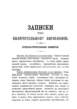 Записки по обличительному богословию | Л. Епифанович