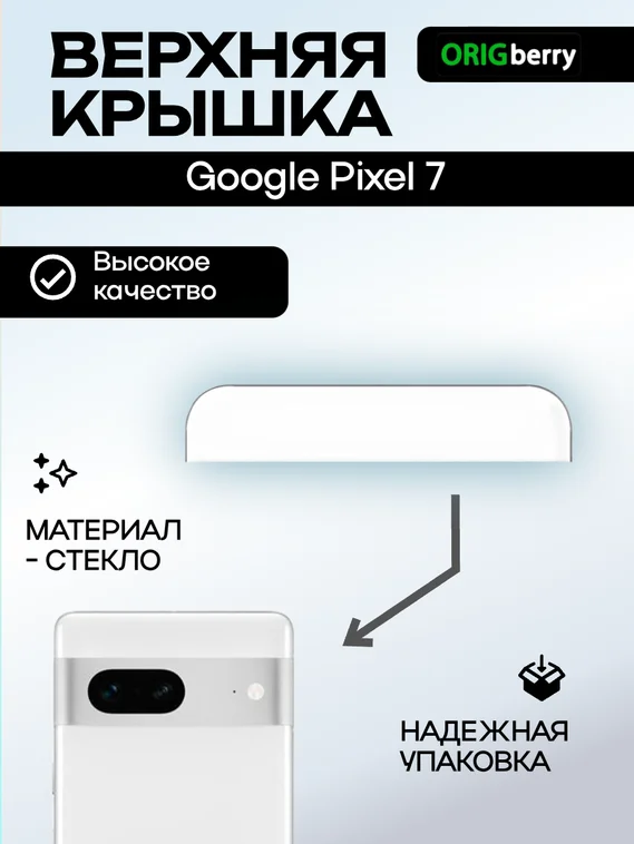 Верхняя крышка для Google Pixel 7 белая (Snow)