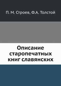 Описание старопечатных книг славянских | П. М. Строев; Ф.А. Толстой