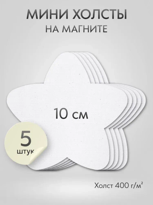 Холст на магните для росписи и рисования, размер: 10 см, звездочка, набор 5 штук
