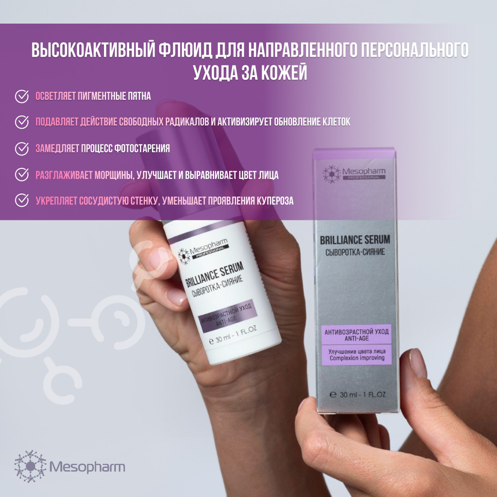 Mesopharm Professional BRILLIANCE:SERUM - Сыворотка-сияние от Мезофарм, 30 мл