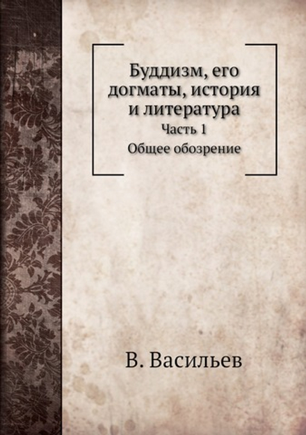 Буддизм, его догматы, история и литература. Часть 1. Общее обозрение | В. Васильев