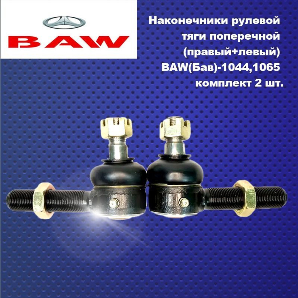 Наконечники рулевой тяги поперечной (правый+левый) BAW(Бав)-1044,1065 комплект