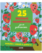 Лабиринты. 25 лабиринтов для девчонок