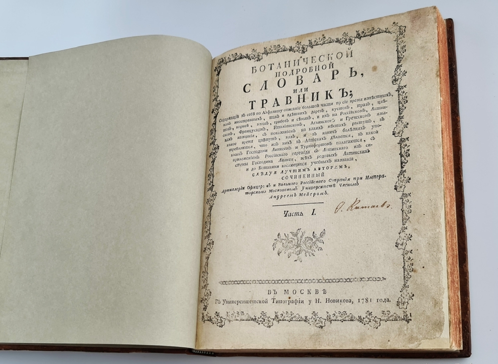 "Ботанический подробный словарь или травник. Часть 1". Андрей Мейер. 1781 г.   Антикварная книга