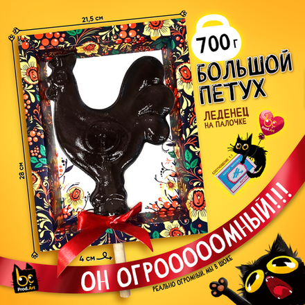Леденец, БОЛЬШОЙ ПЕТУШОК, карамель леденцовая, 700 гр., TM "Prod.Art"