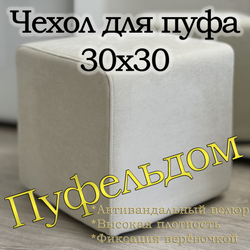 Чехол 30х30х38 на пуфик квадратный