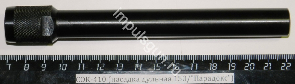 СОК-410 (насадка дульная 150/Парадокс)