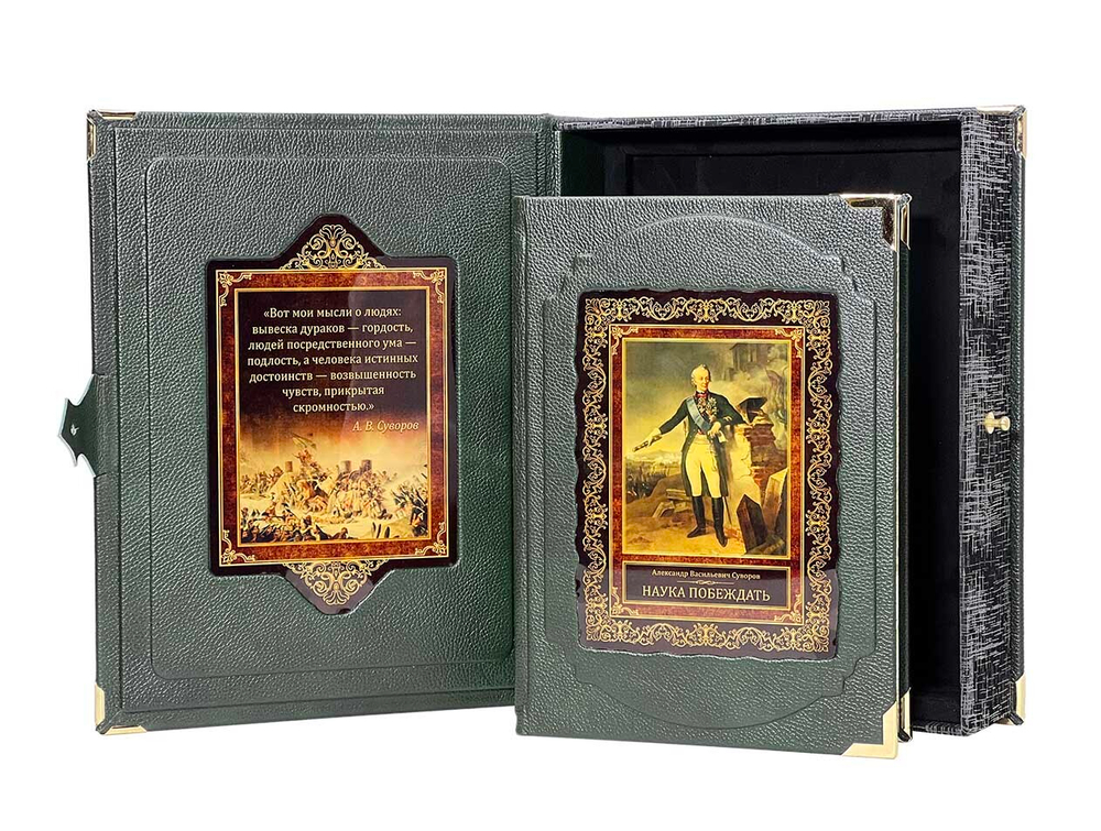 Суворов А.В.  Наука побеждать (в коробе)