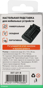 Подставка для смартфона Wiiix DST-401-B черный