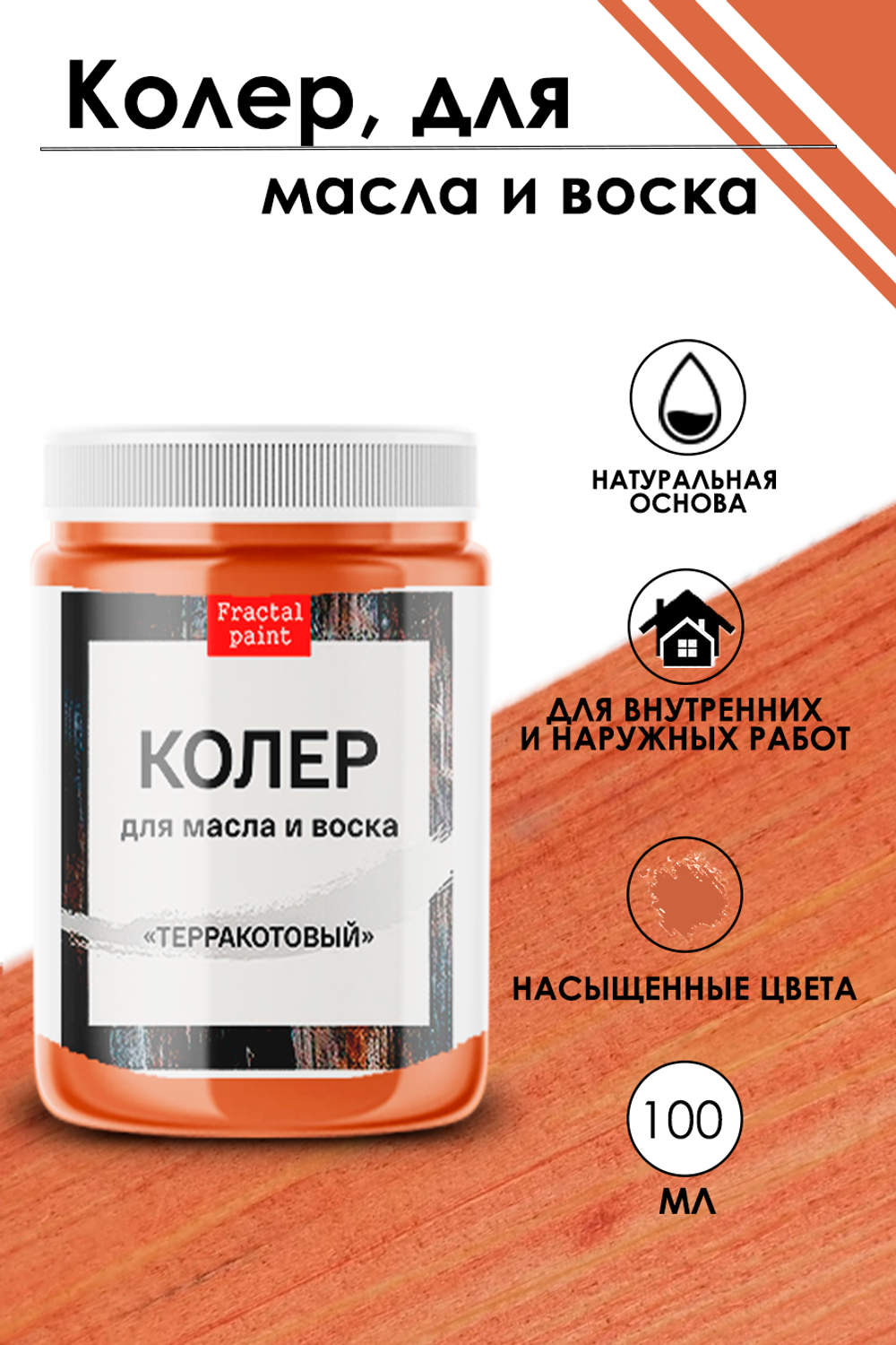 Колер для масла и воска «Терракотовый»