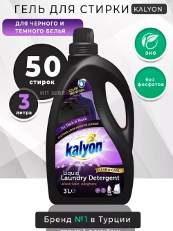Гель для стирки черного белья Kalyon 3 л