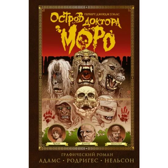 Комикс Остров доктора Моро