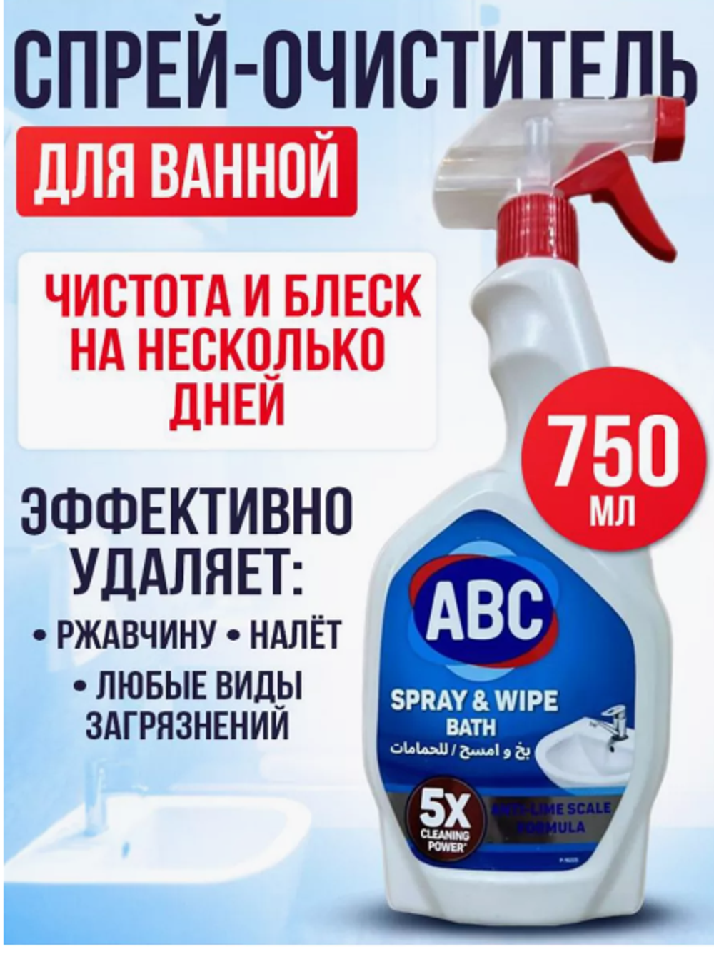 Авс Чистящий спрей 750мл.Ванна